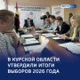 Главная победа — безопасность: в регионе утвердили результаты выборов