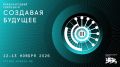 Стартовала регистрация участников III Международного симпозиума «Создавая будущее», который пройдет 12–13 ноября 2026 года в Национальном центре «Россия»