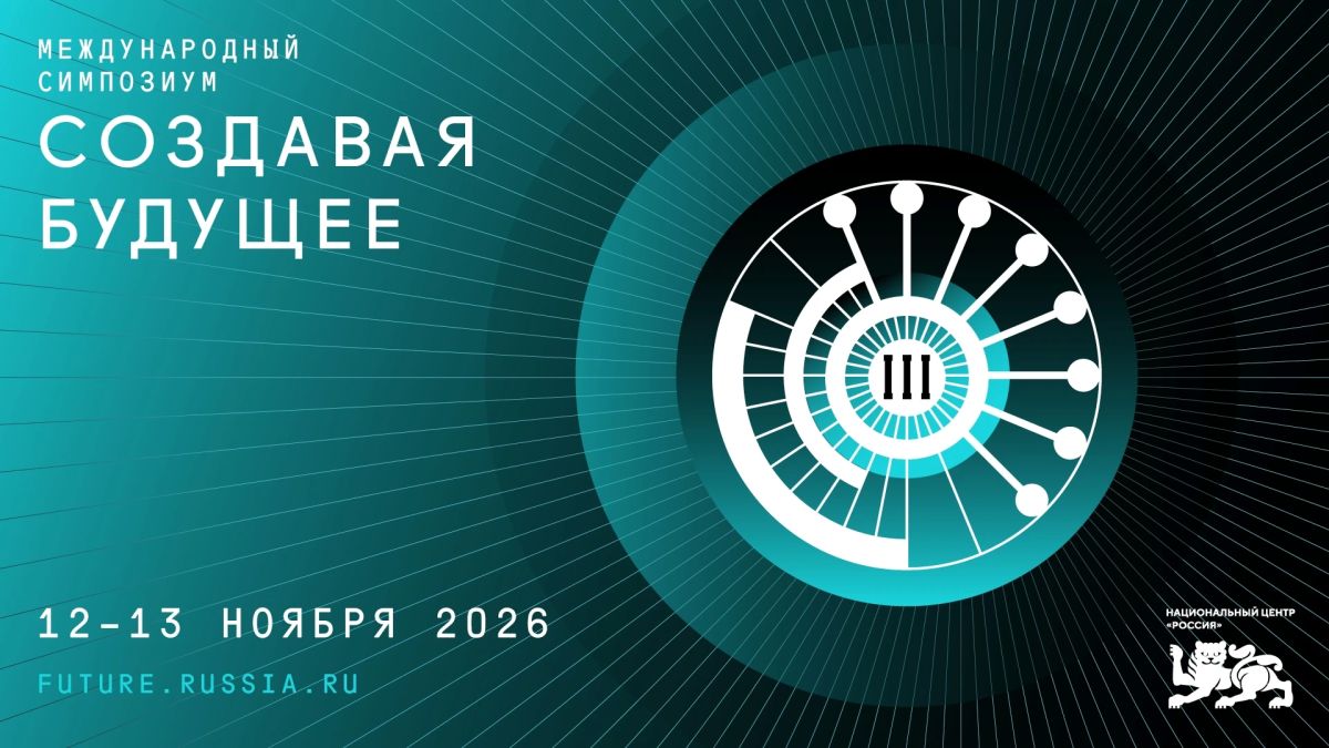 Стартовала регистрация участников III Международного симпозиума «Создавая будущее», который пройдет 12–13 ноября 2026 года в Национальном центре «Россия»