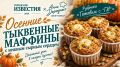 Курянам раскрыли рецепт тыквенных маффинов с запеченным сырным центром