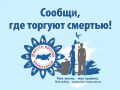 В Курске началась акция против наркотиков «Сообщи, где торгуют смертью!»