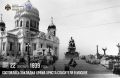 22 сентября 1839 года состоялась закладка Храма Христа Спасителя в Москве