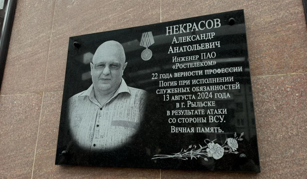 В Курске открыли мемориальную доску погибшему от атаки ВСУ связисту Ростелекома