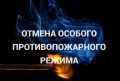 В Курской области отменен особый противопожарный режим