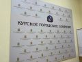 Курское горсобрание теряет депутатов: они переходят в областную Думу