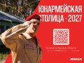 Давайте вместе определим, какой город станет «Юнармейской столицей — 2027»!