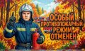 В Курской области отменен особый противопожарный режим
