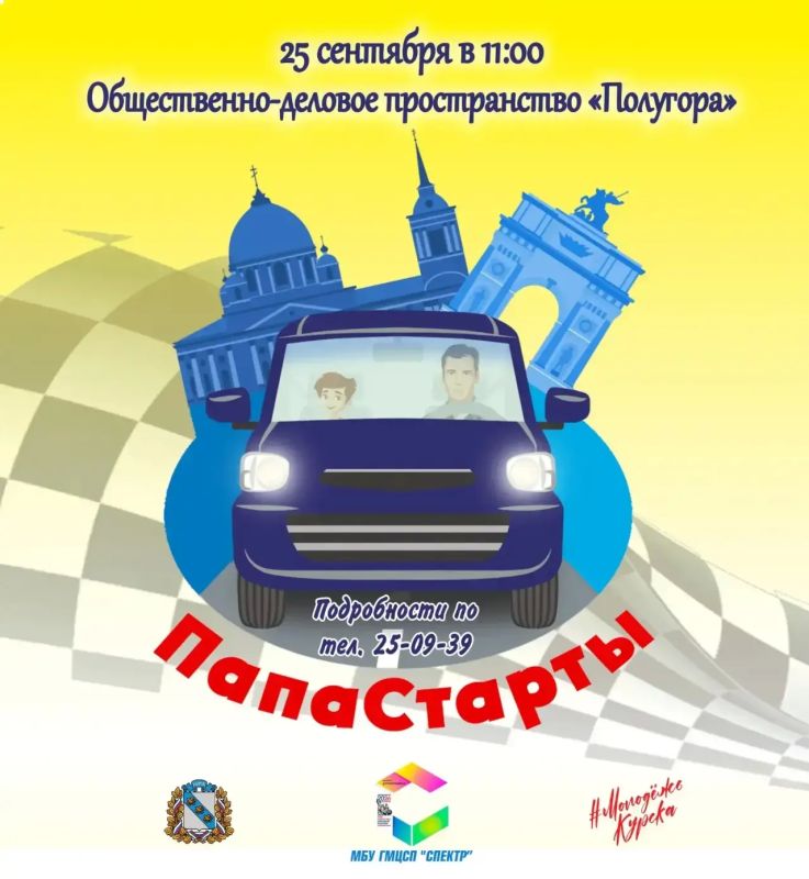 В Курске пройдут «Папа-Старты»
