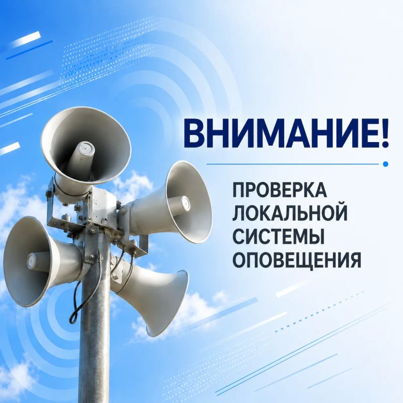 25 сентября Курская АЭС проведёт проверку локальной системы оповещения