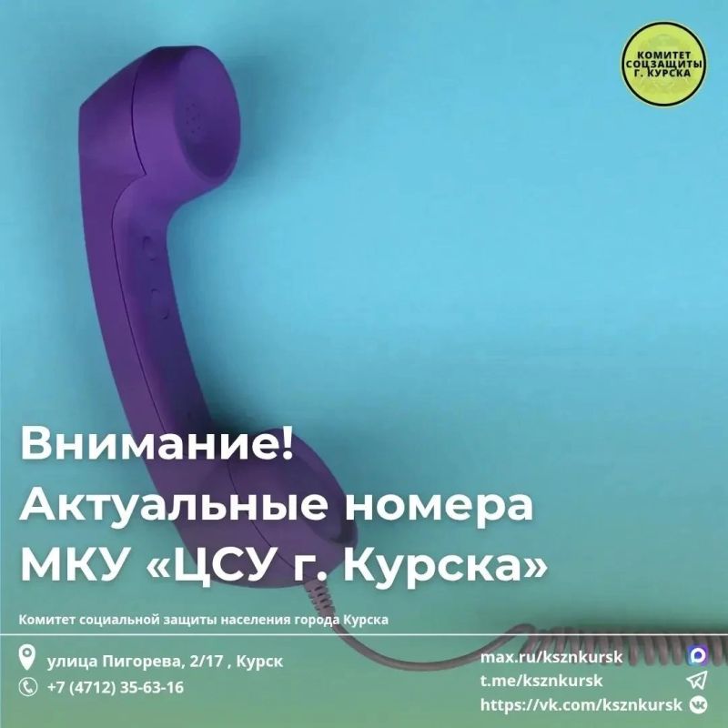 В Курске изменились номера телефонов Центра социальных услуг