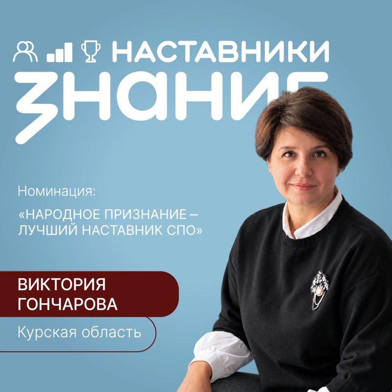 Поддержим наставника из Курской области!