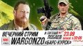 WarGonzo: Мы начинаем наш стрим с Семёном Пеговым и Евгением Лобаевым из «БАРСК-Курск»!