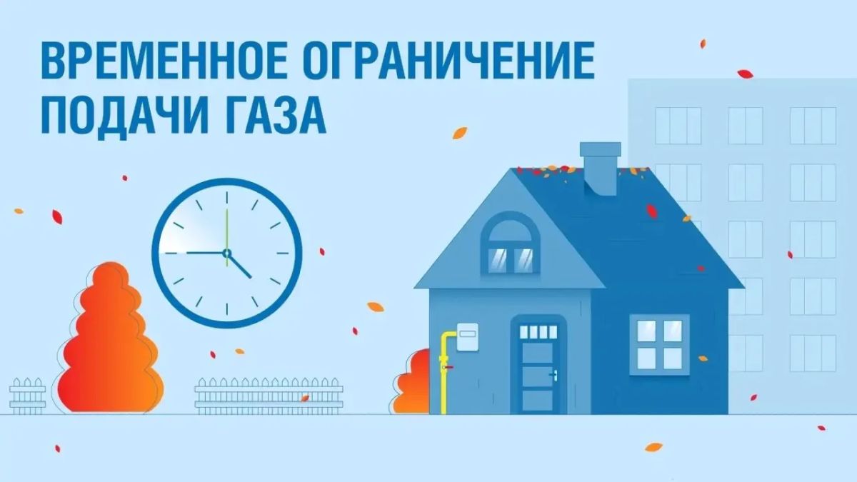 Внимание! Будет прекращена подача газа!