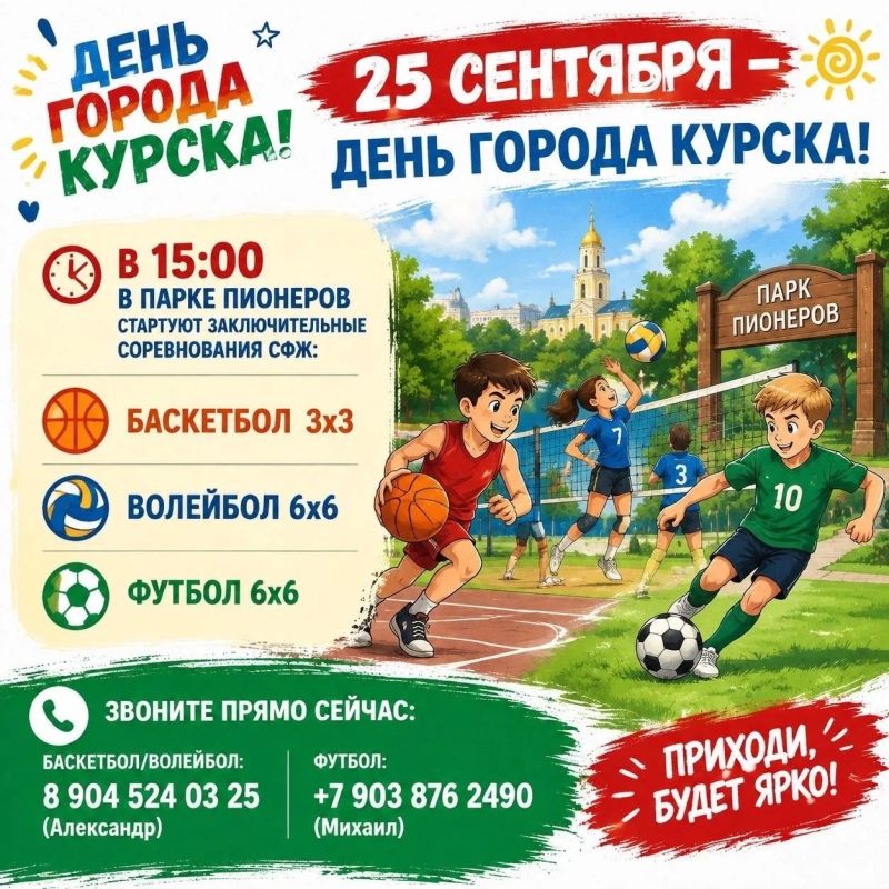 СОРЕВНУЕМСЯ В ДЕНЬ ГОРОДА. В Курске в День города состоятся заключительные соревнования проекта "Спорт - формула жизни"