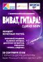 28 сентября во Дворце культуры Курчатова пройдёт Всероссийский конкурс «Виват, гитара! Единая гитара»