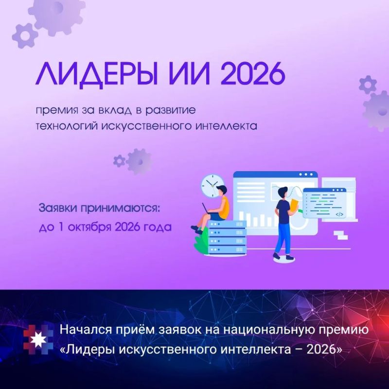 Национальная премия «Лидеры искусственного интеллекта – 2026»: время заявить о своих ИИ-проектах!