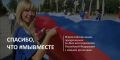 Курск присоединяется к Всероссийской акции «Спасибо, что #МЫВМЕСТЕ»