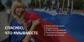 Курск участвует в акции «Спасибо, что #МЫВМЕСТЕ»