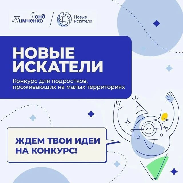 «Новые искатели»: конкурс для подростков и их наставников
