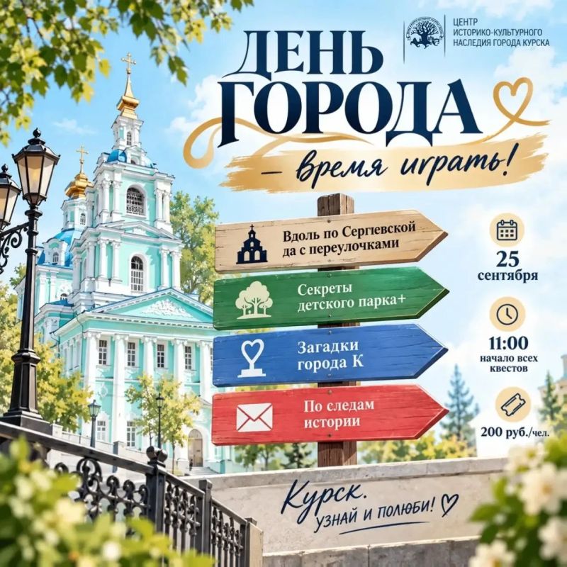 Куряне могут принять участие в квестах на День города