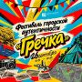 Железногорск, лови волну!. У нас по-настоящему крутые новости! Впервые в городе — фестиваль городской аутентичности «Гречка»! И он будет в стиле 60-х — с тем самым настроением: живым, тёплым и по-хорошему ностальгическим