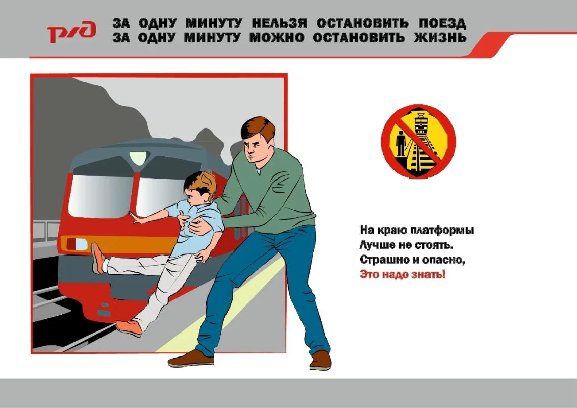 Продолжаем информировать граждан о важных мерах безопасности на железной дороге!