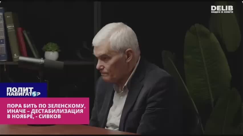 Пора убивать Зеленского и всю банду, иначе – дестабилизация в ноябре – Сивков