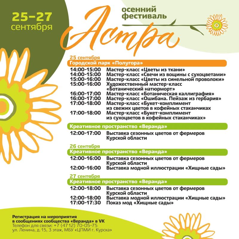 С 25 по 27 сентября Курск превратится в настоящую цветочную столицу - приглашаем вас на Осенний фестиваль «Астра»