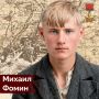 25 сентября 1923 года родился Михаил Фомин – будущий Герой Советского Союза
