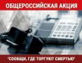 Стартовал II этап Общероссийской акции «Сообщи, где торгуют смертью!», который проходит в стране с 21 сентября по 2 октября 2026 года