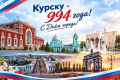 С Днём города, Курск!. Сегодня нашему городу исполняется 994 года