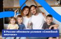 С 1 октября 2026 года изменятся условия программы «Семейная ипотека»