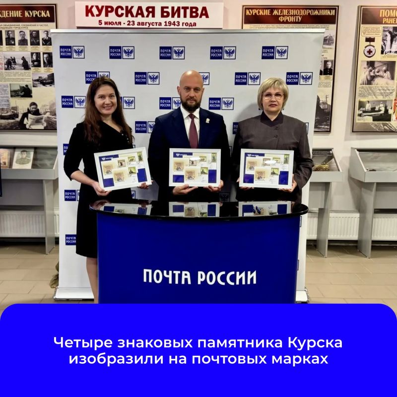 25 сентября в выставочном центре «Курск — город воинской славы» прошла торжественная церемония специального гашения четырёх почтовых марок из серии «Современное искусство России», посвящённых памятникам нашего города