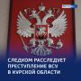 Пострадавшие — жители приграничья: Следком расследует преступление ВСУ