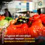 В Курске 26 сентября пройдет первая ежегодная сельскохозяйственная ярмарка «Осень – 2026»