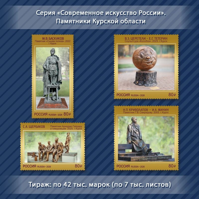 В День города Курска в почтовое обращение вышла серия марок «Современное искусство России» с изображением курских памятников
