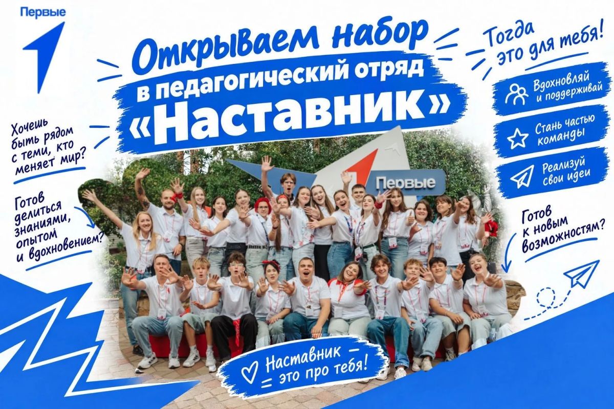Педагогический отряд «Наставник» объявляет набор на 2026–2027 год