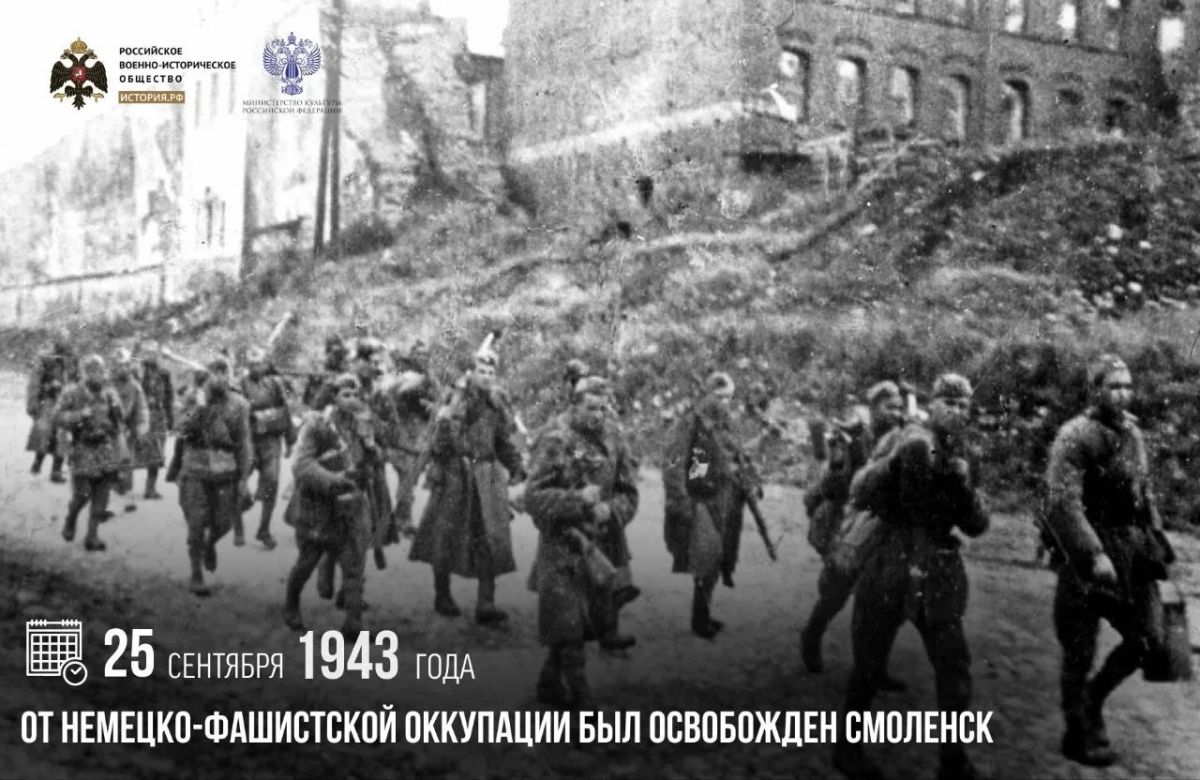 25 сентября 1943 года от немецко-фашистской оккупации был освобожден Смоленск
