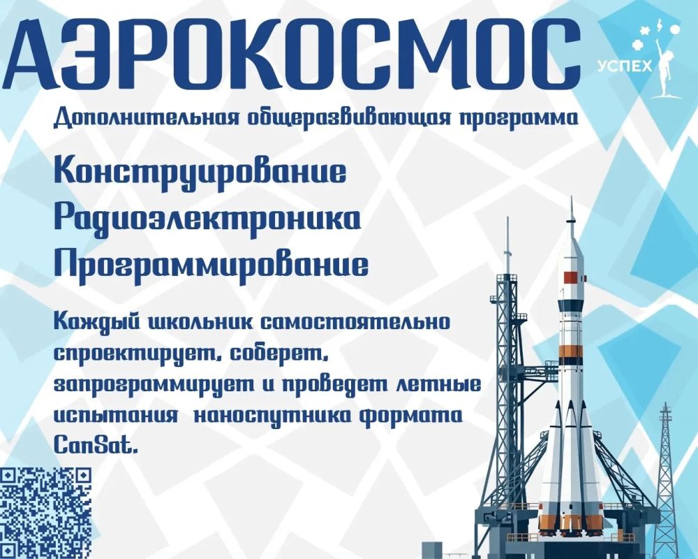 В региональном центре выявления и поддержки одаренных детей «Успех» открыт набор на дополнительную общеразвивающую программу «Аэрокосмос»