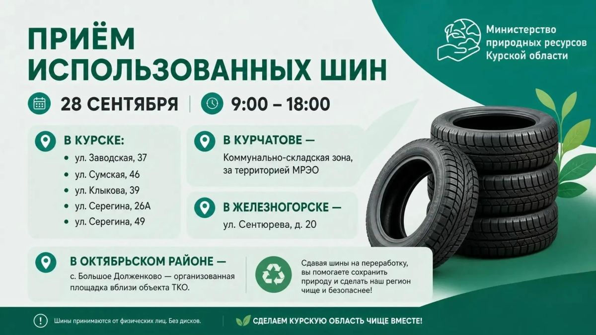28 сентября в Курской области пройдет акция по сбору использованных автомобильных шин