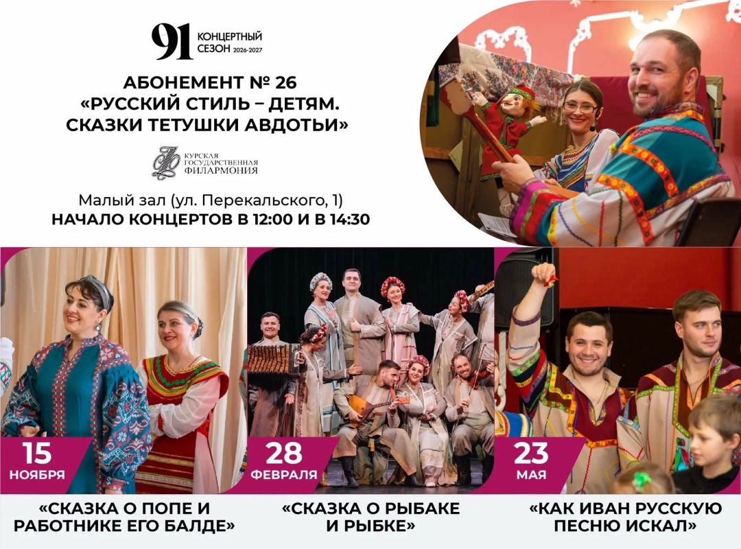 Юных курян приглашают посетить концерты абонемента № 26 «Русский стиль – детям. Сказки тётушки Авдотьи»