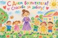 Сегодня особенный день — День воспитателя!