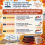 ГРАФИК ВЫЕЗДНЫХ МЕРОПРИЯТИЙ с 28 сентября по 2 октября 2026 года