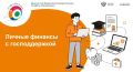 Стартовал Х этап Всероссийской просветительской эстафеты «Мои финансы»