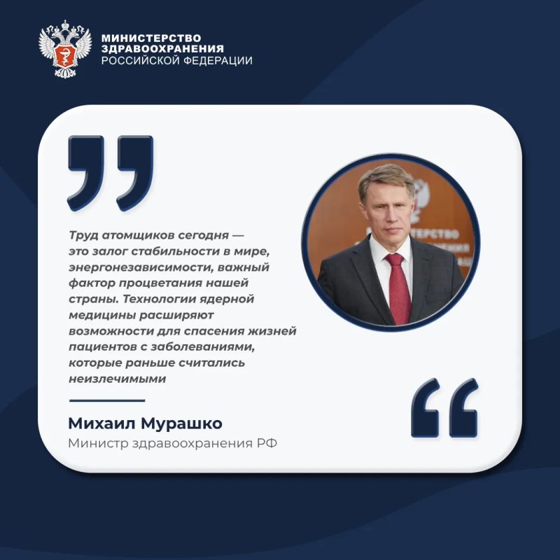 Михаил Мурашко поздравил работников атомной промышленности с профессиональным праздником