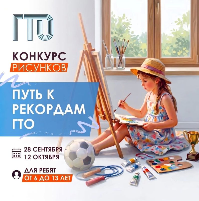 «Путь к рекордам ГТО» Уважаемые участники комплекса ВФСК ГТО, мы рады объявить о проведении конкурса рисунков ГТО «Путь к...