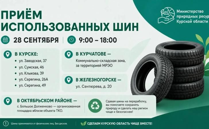 В Курской области начался сбор использованных автомобильных шин