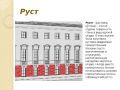 Рубрика «Архитектурный словарь»