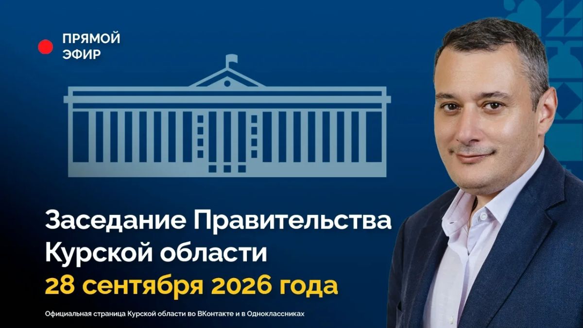 Заседание Правительства Курской области будет транслироваться онлайн в официальном сообществе Правительства региона