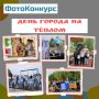 Приглашаем принять участие в ОНЛАЙН фотоконкурсе, который пройдёт с 1 по 20 октября 2026 г